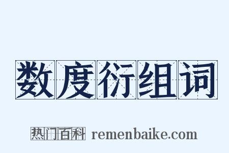 数度衍组词是什么意思的图片